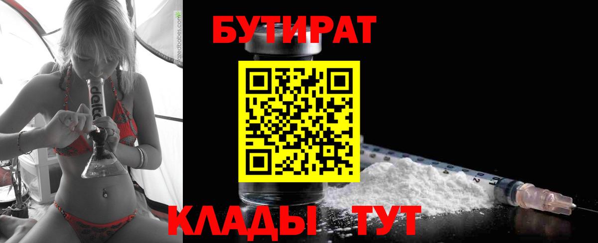 Березники  БУТИРАТ  Вход с VPN  Бутират BDO 33% 